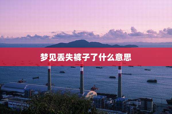 梦见丢失裤子了什么意思