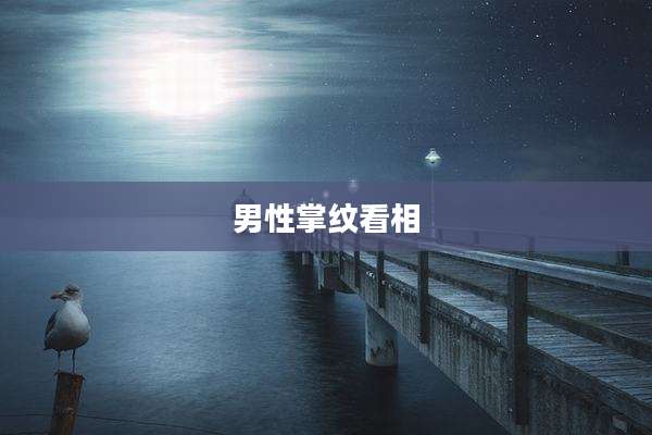 男性掌纹看相