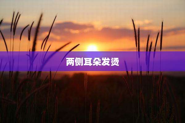 两侧耳朵发烫