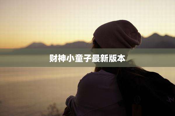 财神小童子最新版本