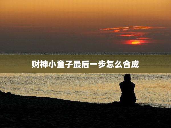 财神小童子最后一步怎么合成