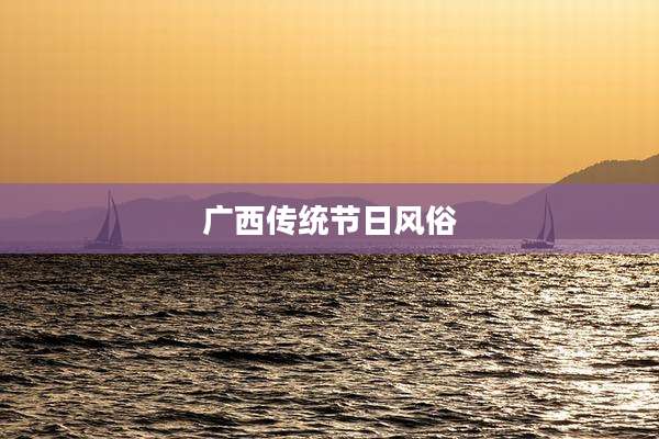 广西传统节日风俗