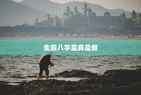 生辰八字是真是假