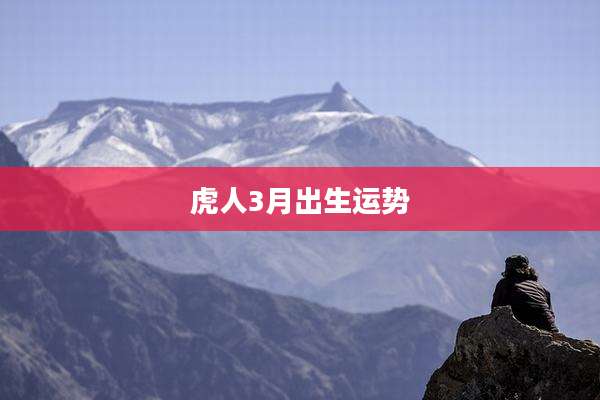 虎人3月出生运势