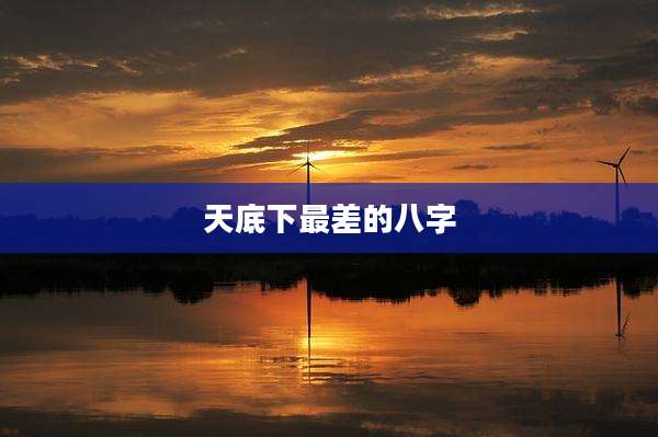 天底下最差的八字