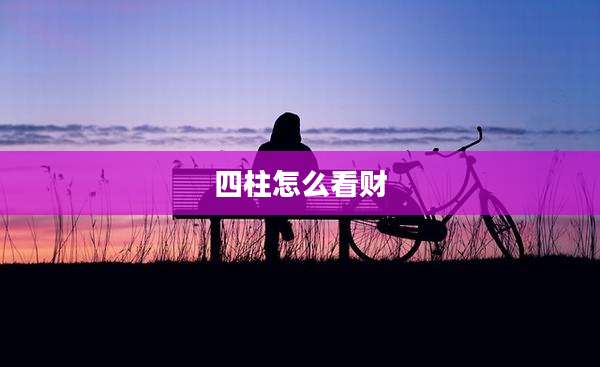 四柱怎么看财