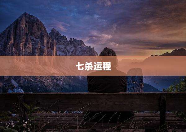 七杀运程