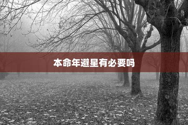 本命年避星有必要吗