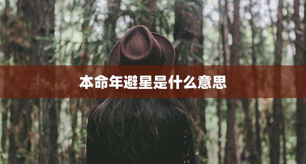 本命年避星是什么意思