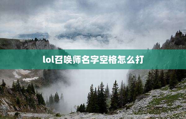 lol召唤师名字空格怎么打