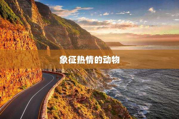 象征热情的动物