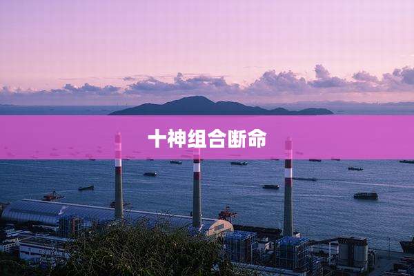 十神组合断命