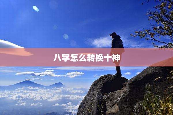 八字怎么转换十神