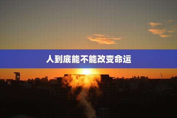 人到底能不能改变命运
