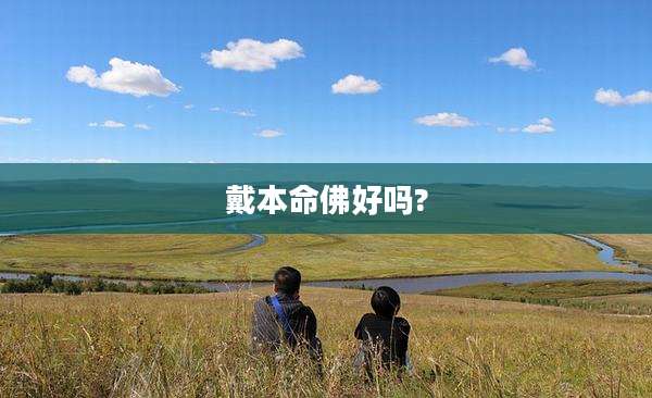 戴本命佛好吗?