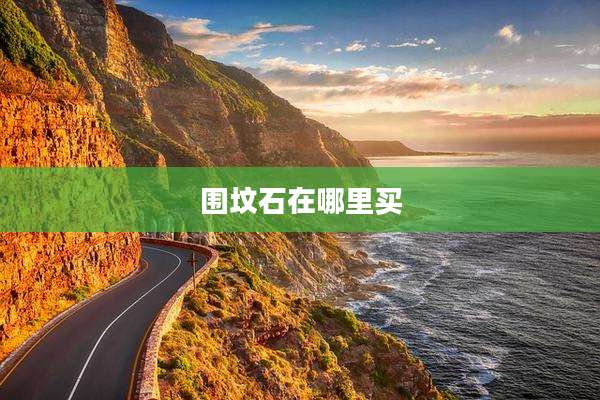 围坟石在哪里买