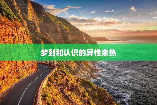 梦到和认识的异性亲热