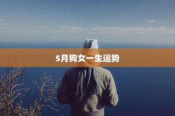 5月狗女一生运势