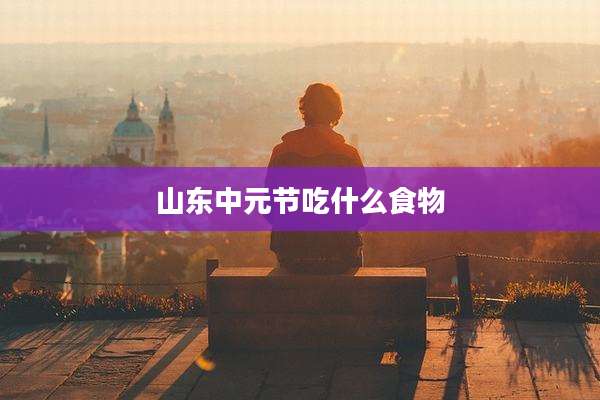 山东中元节吃什么食物