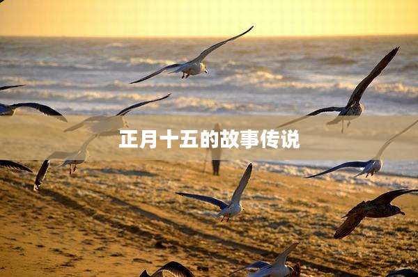 正月十五的故事传说