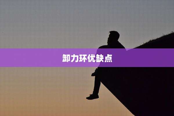 卸力环优缺点