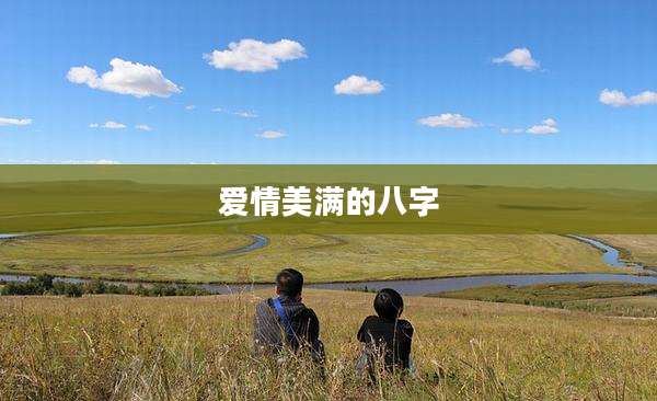 爱情美满的八字