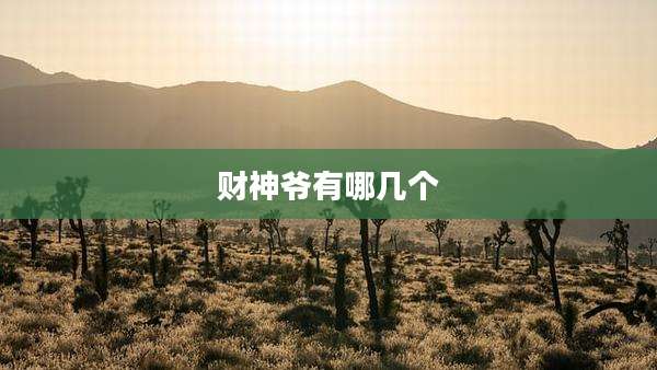 财神爷有哪几个