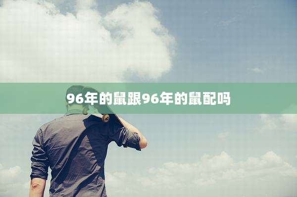 96年的鼠跟96年的鼠配吗