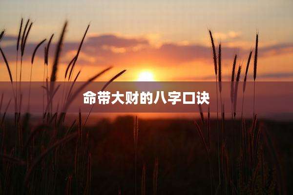 命带大财的八字口诀