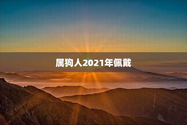 属狗人2021年佩戴