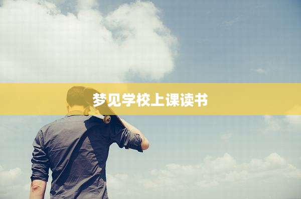 梦见学校上课读书