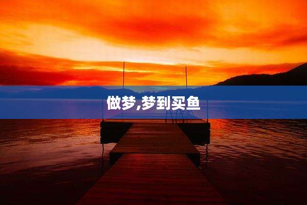 做梦,梦到买鱼