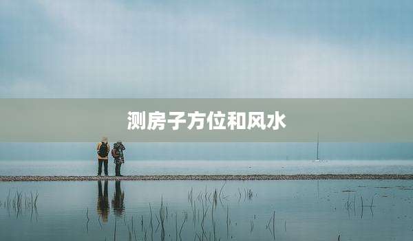 测房子方位和风水