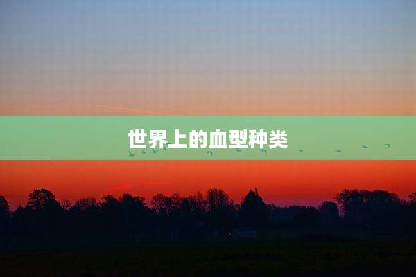 世界上的血型种类