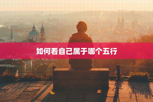 如何看自己属于哪个五行