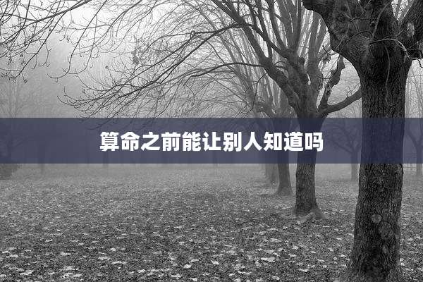 算命之前能让别人知道吗