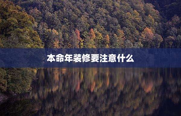本命年装修要注意什么