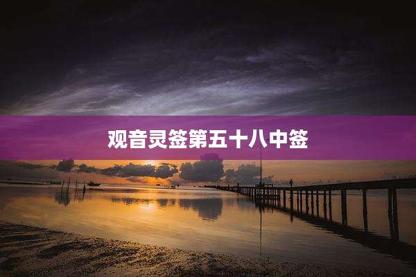 观音灵签第五十八中签