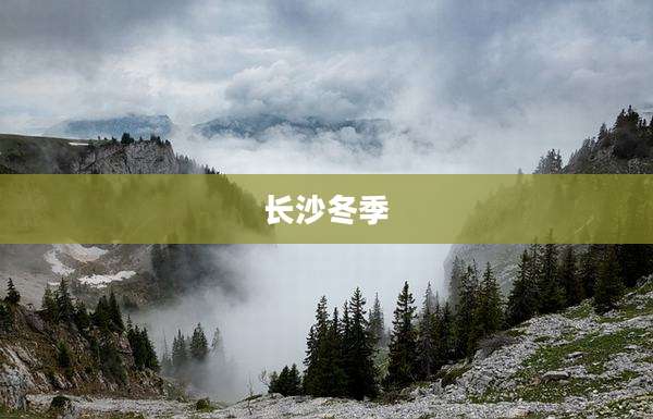 长沙冬季
