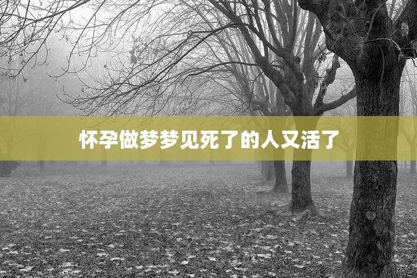 怀孕做梦梦见死了的人又活了
