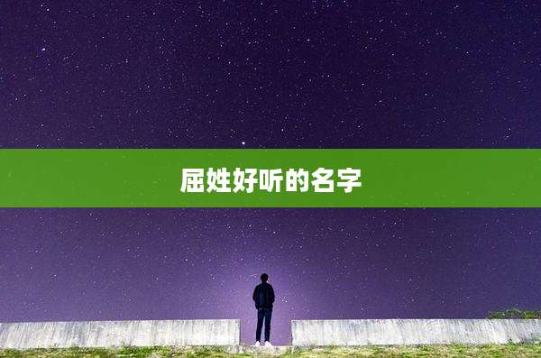 屈姓好听的名字
