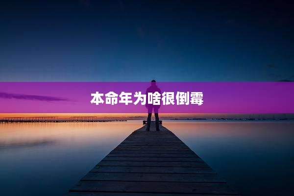 本命年为啥很倒霉