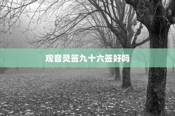观音灵签九十六签好吗