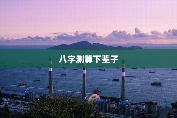 八字测算下辈子