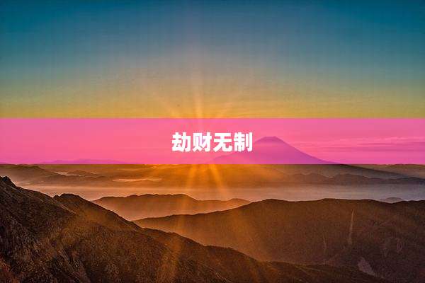 劫财无制