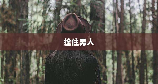 拴住男人