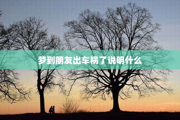 梦到朋友出车祸了说明什么