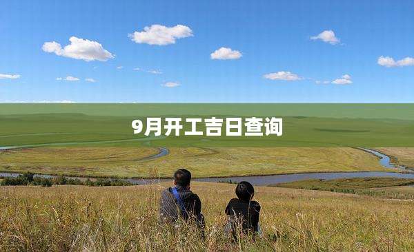 9月开工吉日查询