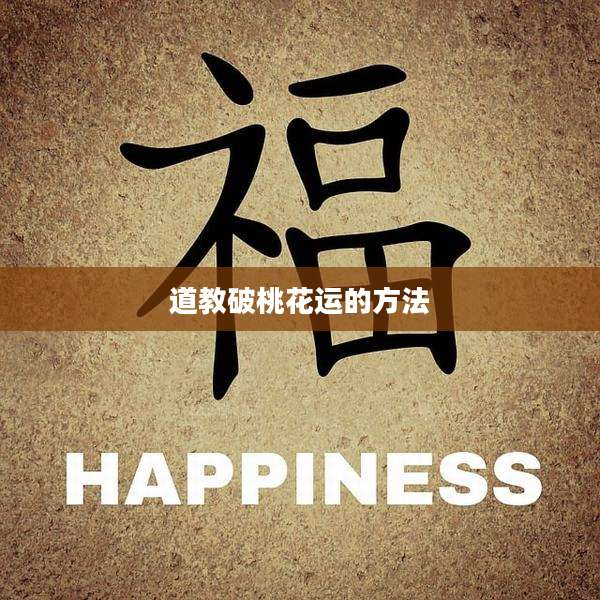 道教破桃花运的方法