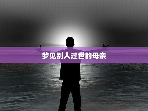 梦见别人过世的母亲